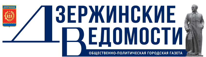 Дзержинские ведомости