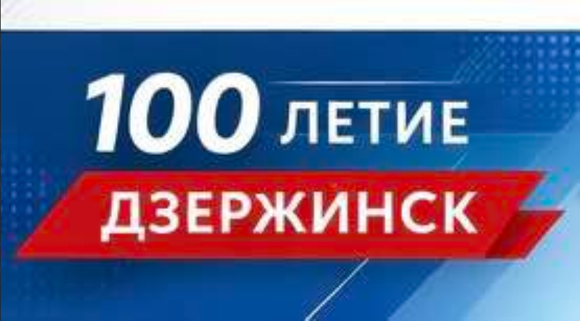 100-летие Дзержинск